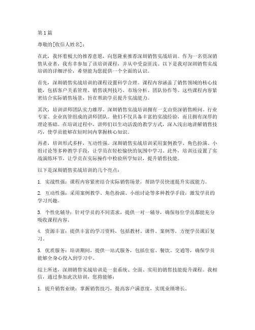 深圳销售实战培训推荐信(3篇)