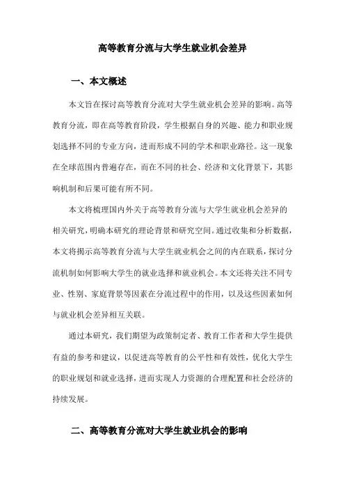 高等教育分流与大学生就业机会差异