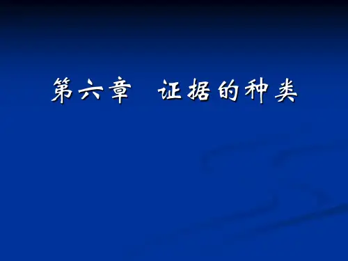 第四章_刑事证据的种类