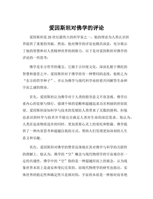 爱因斯坦对佛学的评论