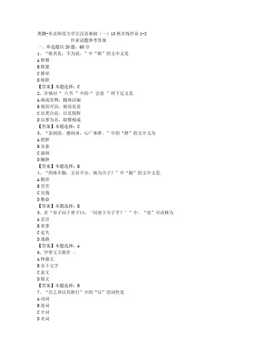 东师大学古汉语基础(一)18秋在线作业1-2答案