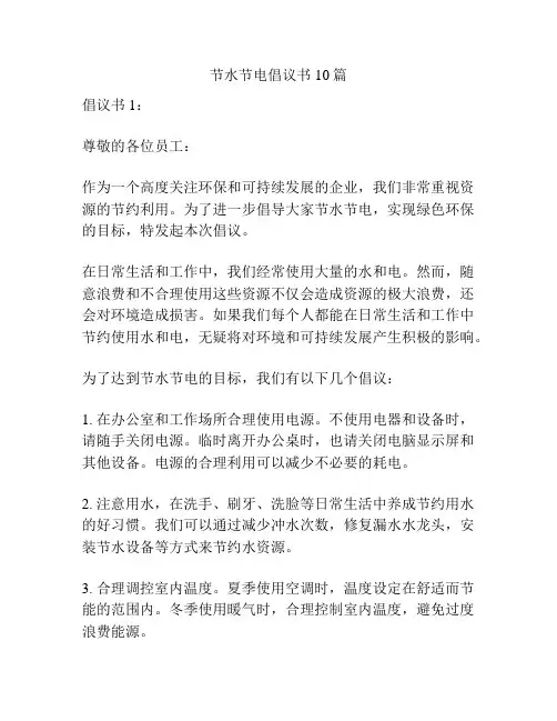 节水节电倡议书10篇