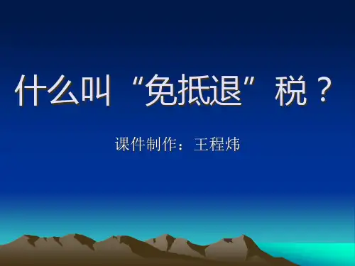 免抵退税培训讲义