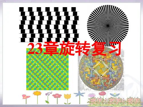 23章旋转小结复习(课堂PPT)