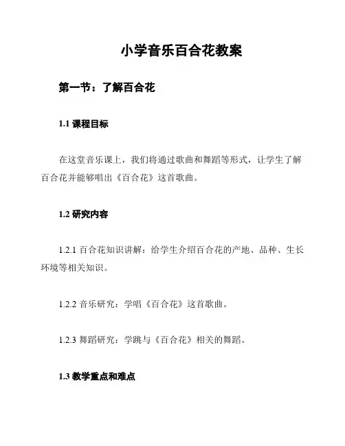 小学音乐百合花教案