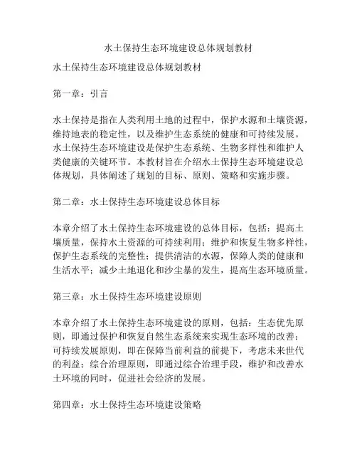 水土保持生态环境建设总体规划教材
