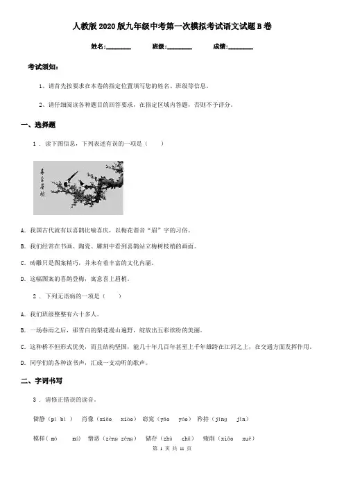 人教版2020版九年级中考第一次模拟考试语文试题B卷