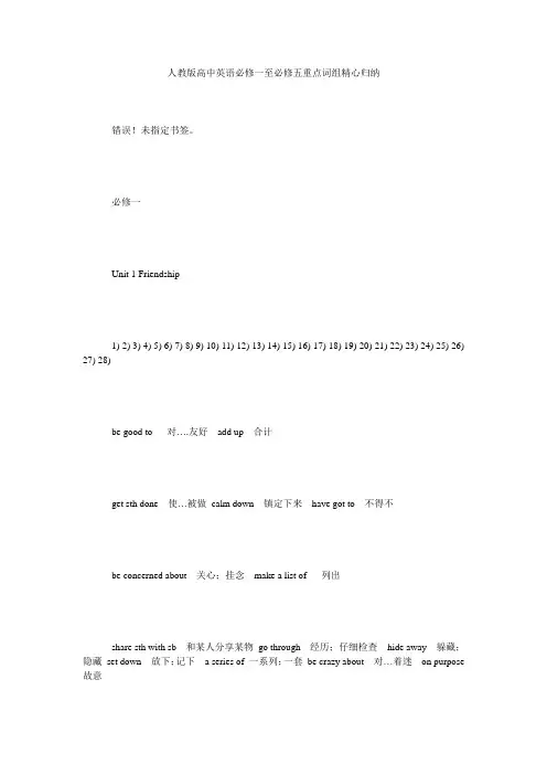 人教版高中英语必修一至必修五重点词组精心归纳