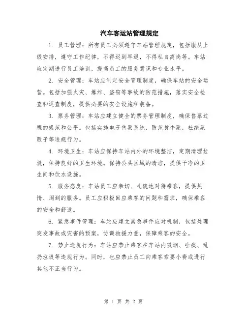 汽车客运站管理规定