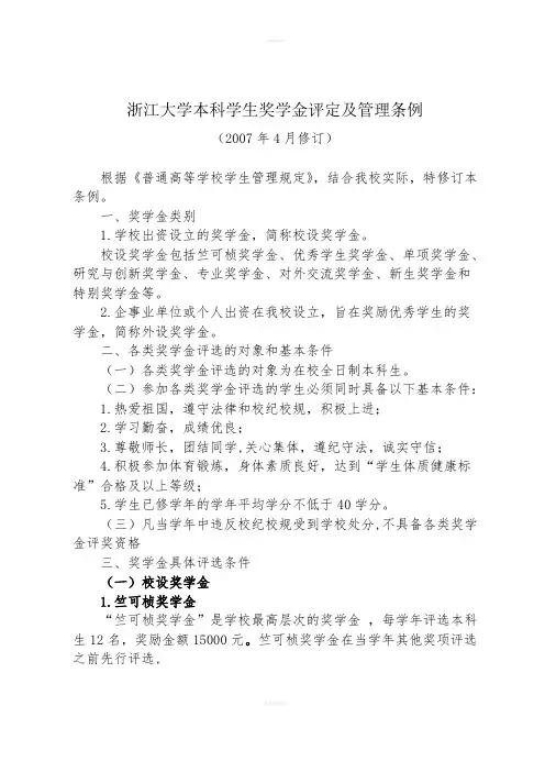 浙江大学本科学生奖学金评定及管理条例