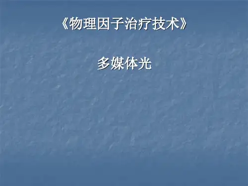 高频电疗法医学