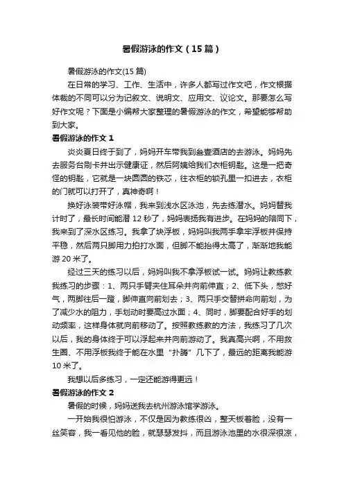 暑假游泳的作文（15篇）