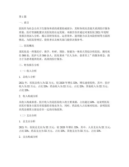 医院财务报告分析(3篇)