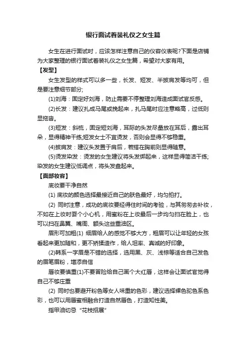 银行面试着装礼仪之女生篇