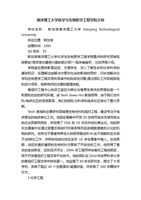 南洋理工大学化学与生物医学工程学院介绍