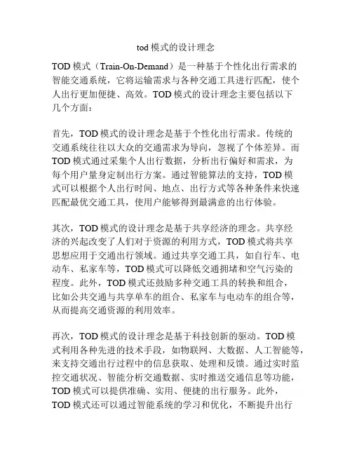 tod模式的设计理念