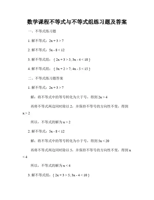数学课程不等式与不等式组练习题及答案