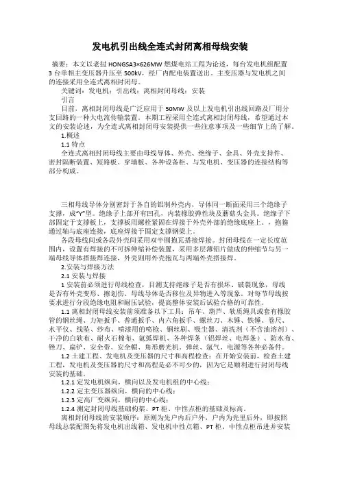 发电机引出线全连式封闭离相母线安装