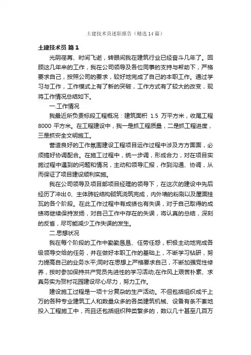土建技术员述职报告（精选14篇）