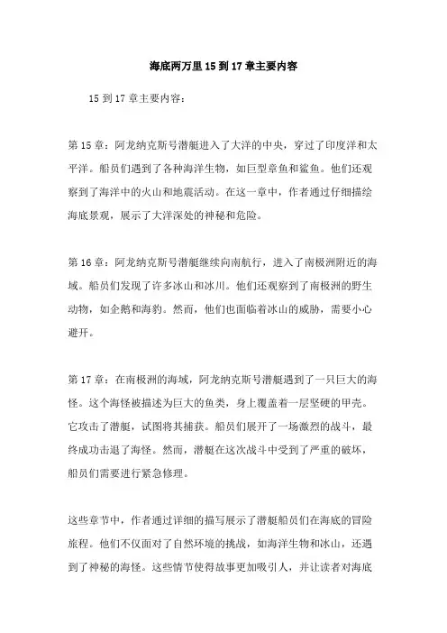 海底两万里15到17章主要内容