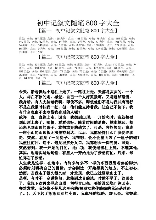 初中记叙文随笔800字大全