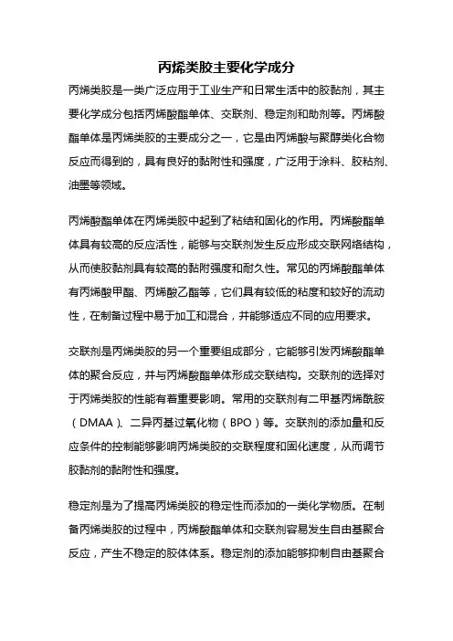 丙烯类胶主要化学成分