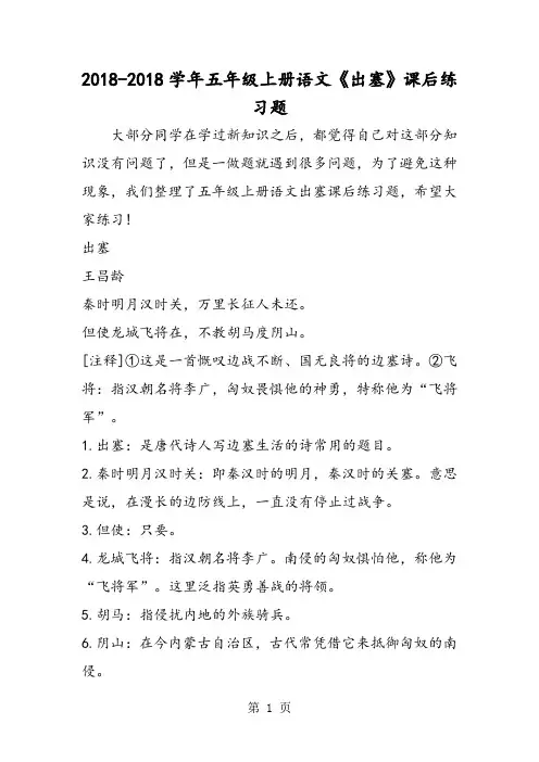 最新五年级上册语文《出塞》课后练习题-word文档