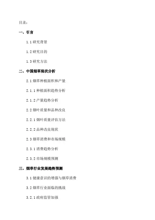 2024年中国烟草现状研究及发展趋势预测