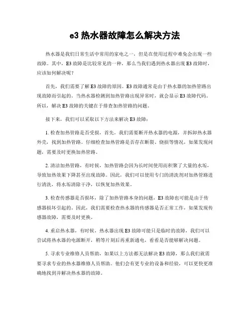 e3热水器故障怎么解决方法