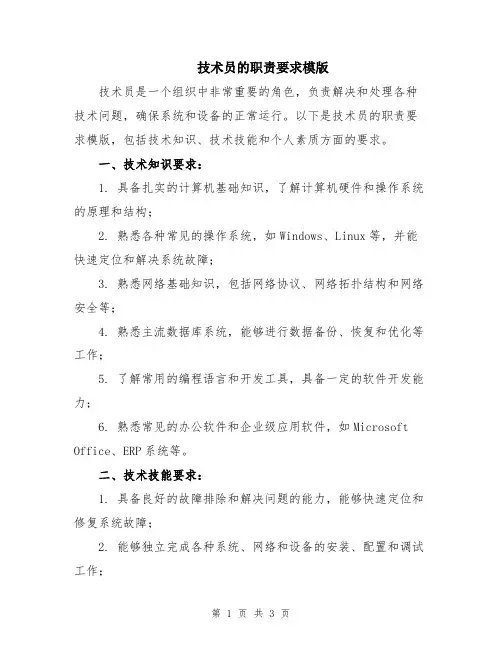 技术员的职责要求模版