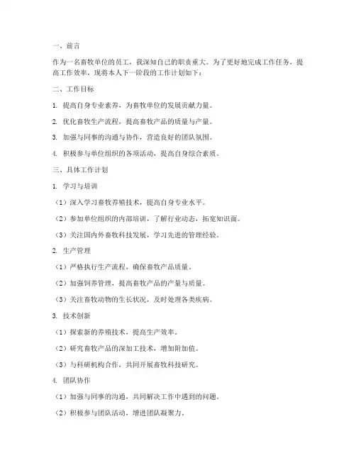 畜牧单位个人工作计划