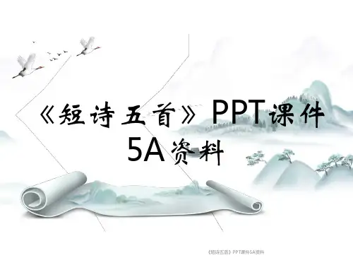 《短诗五首》PPT课件5A资料