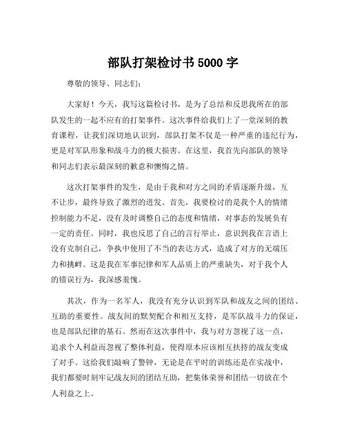 部队打架检讨书5000字