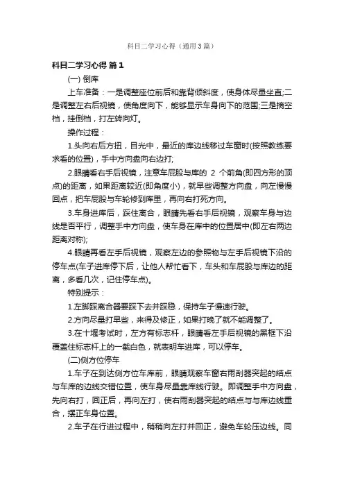 科目二学习心得（通用3篇）