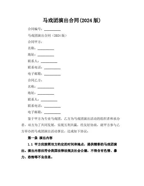 马戏团演出合同(2024版)