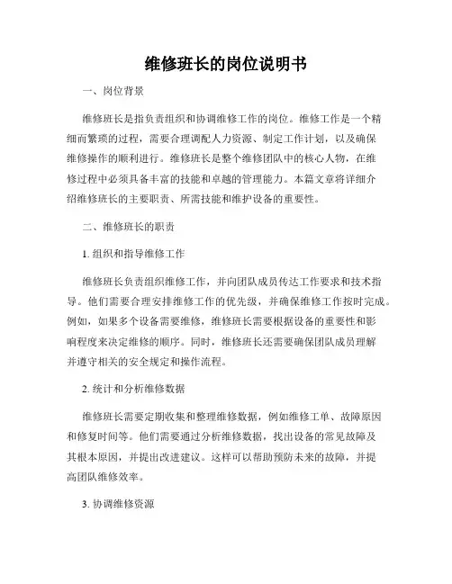 维修班长的岗位说明书