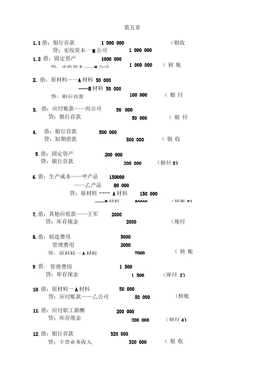 《会计学基础》第五章练习答案.doc