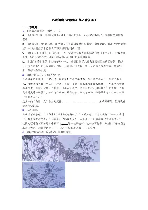 名著阅读《西游记》练习附答案5