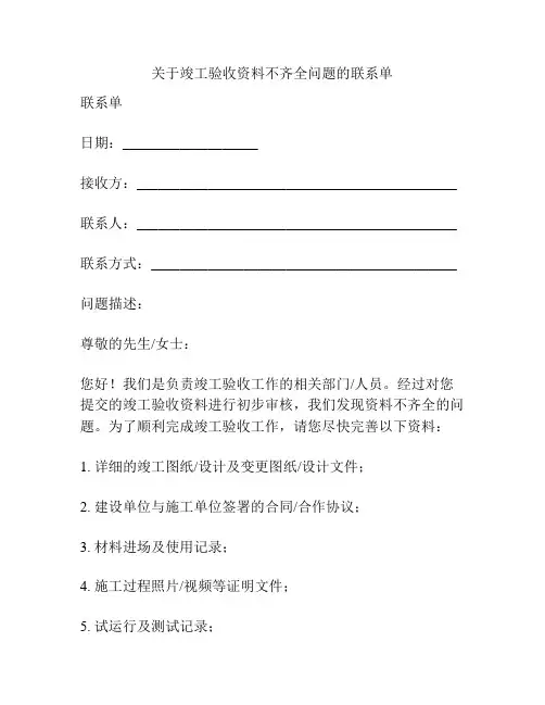 关于竣工验收资料不齐全问题的联系单