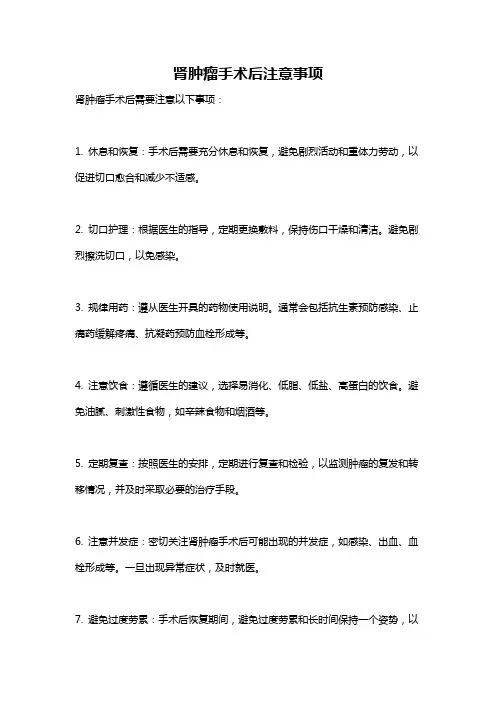 肾肿瘤手术后注意事项