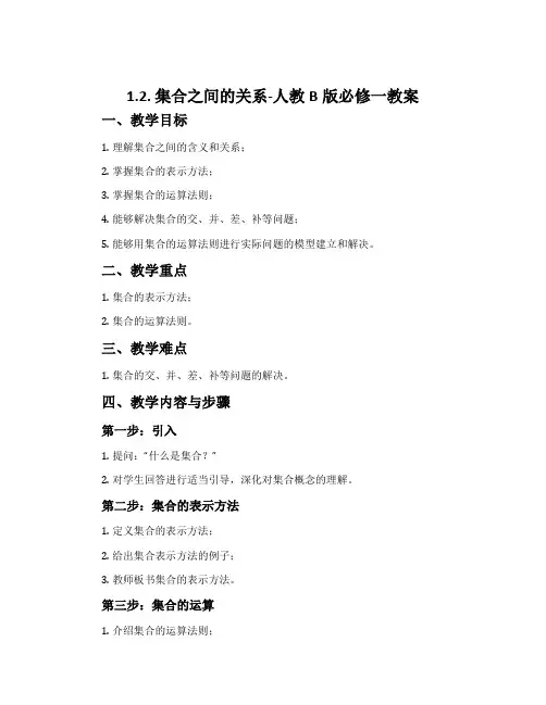 1.2.集合之间的关系-人教B版必修一教案