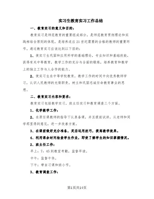 实习生教育实习工作总结(7篇)