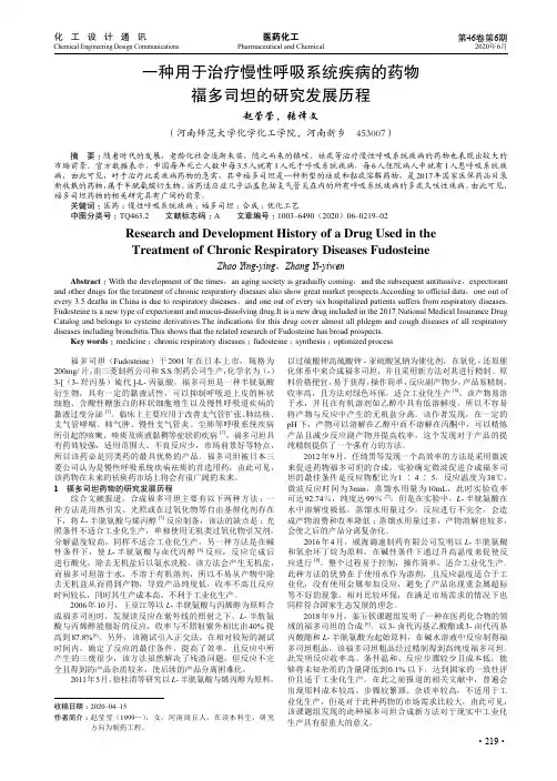 一种用于治疗慢性呼吸系统疾病的药物福多司坦的研究发展历程