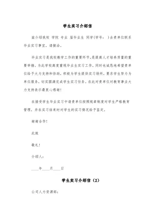 学生实习介绍信（6篇）