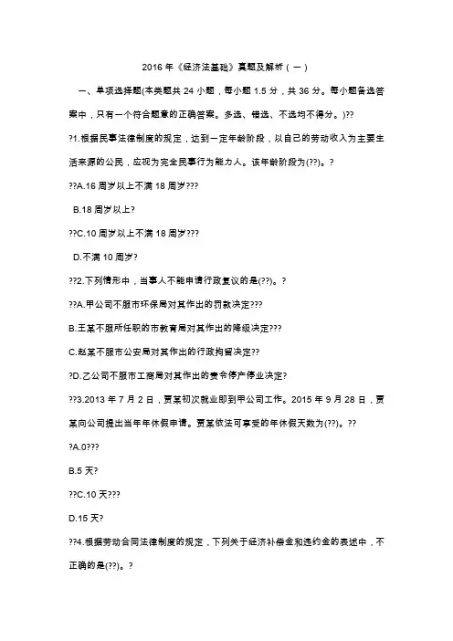 2016年初级会计职称考试《经济法基础》真题及答案1