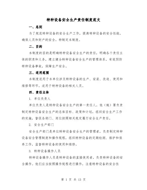 特种设备安全生产责任制度范文(三篇)