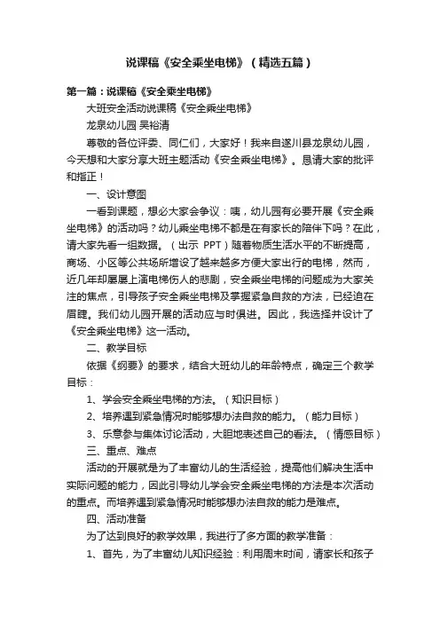 说课稿《安全乘坐电梯》（精选五篇）