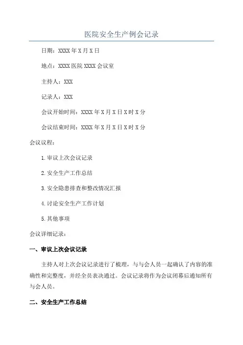 医院安全生产例会记录
