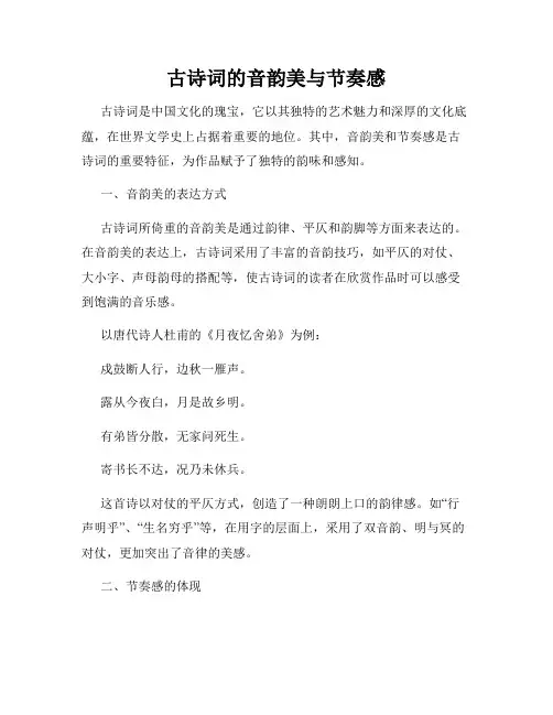 古诗词的音韵美与节奏感