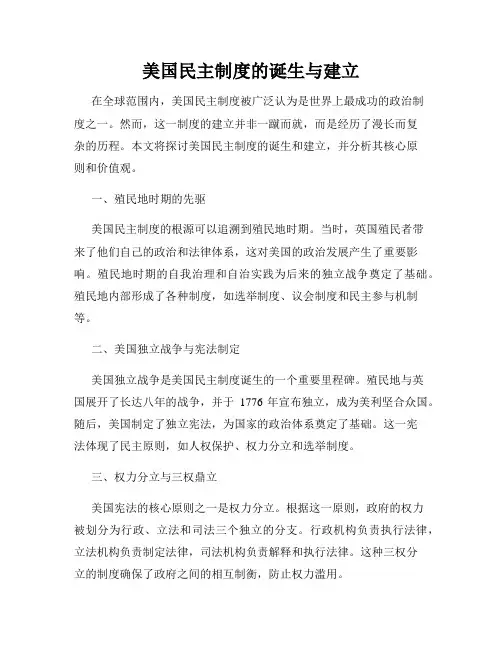 美国民主制度的诞生与建立